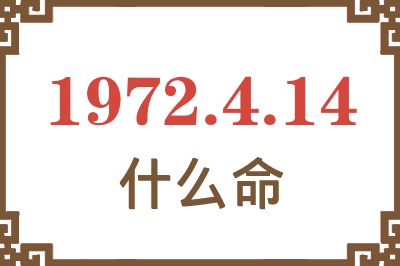 1972年4月14日出生是什么命？