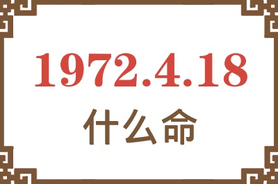 1972年4月18日出生是什么命？