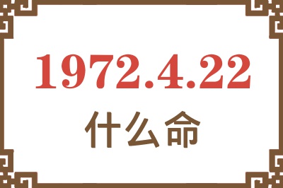 1972年4月22日出生是什么命？