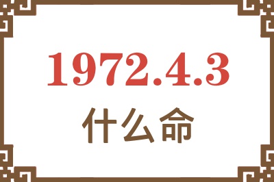 1972年4月3日出生是什么命？