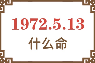 1972年5月13日出生是什么命？