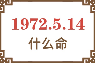 1972年5月14日出生是什么命？