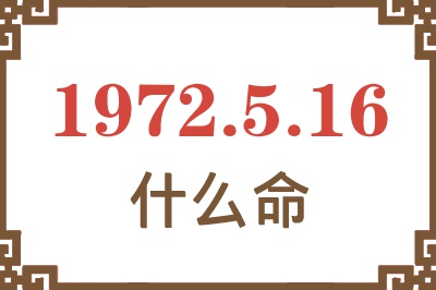 1972年5月16日出生是什么命？