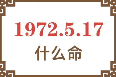 1972年5月17日出生是什么命？