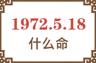 1972年5月18日出生是什么命？