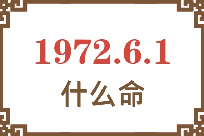 1972年6月1日出生是什么命？