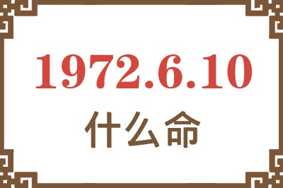 1972年6月10日出生是什么命？