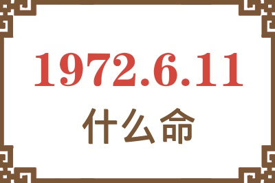 1972年6月11日出生是什么命？