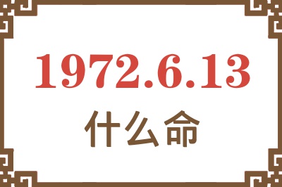 1972年6月13日出生是什么命？