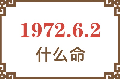 1972年6月2日出生是什么命？