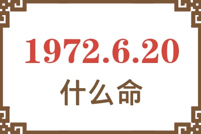 1972年6月20日出生是什么命？