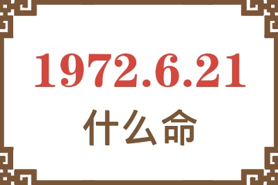 1972年6月21日出生是什么命？