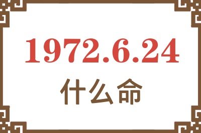 1972年6月24日出生是什么命？