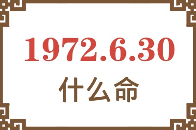 1972年6月30日出生是什么命？