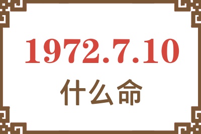 1972年7月10日出生是什么命？