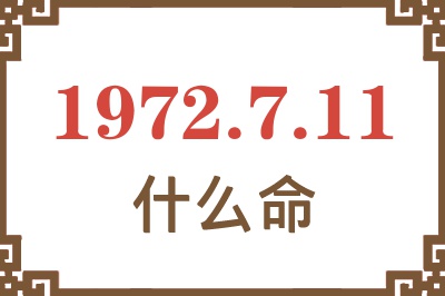 1972年7月11日出生是什么命？