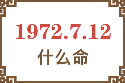 1972年7月12日出生是什么命？