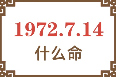 1972年7月14日出生是什么命？