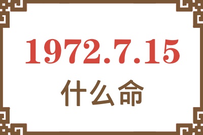 1972年7月15日出生是什么命？