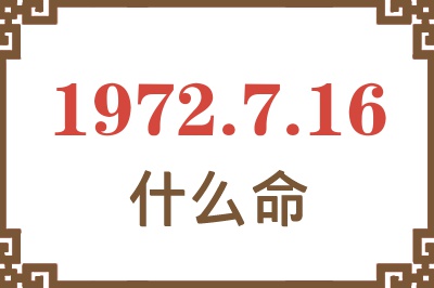 1972年7月16日出生是什么命？