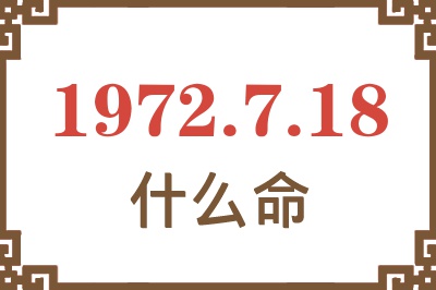 1972年7月18日出生是什么命？