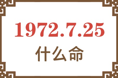 1972年7月25日出生是什么命？