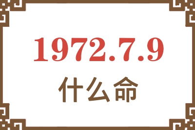 1972年7月9日出生是什么命？