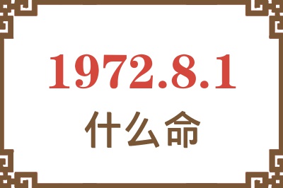 1972年8月1日出生是什么命？