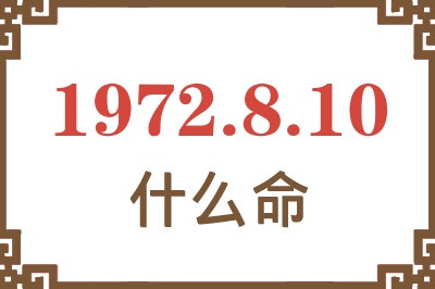 1972年8月10日出生是什么命？