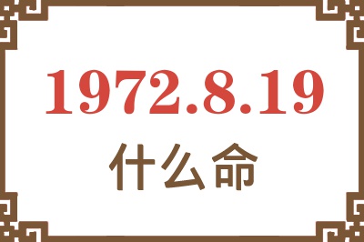 1972年8月19日出生是什么命？