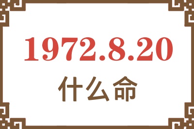 1972年8月20日出生是什么命？