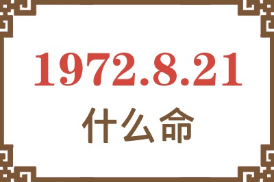 1972年8月21日出生是什么命？