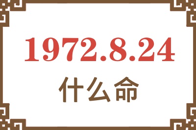 1972年8月24日出生是什么命？