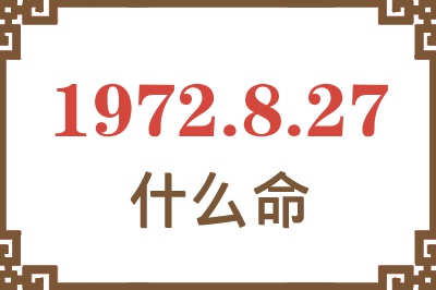 1972年8月27日出生是什么命？