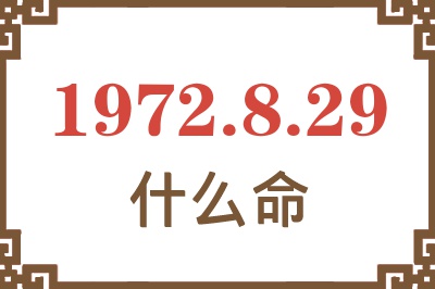 1972年8月29日出生是什么命？