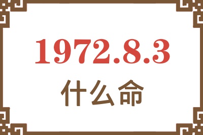 1972年8月3日出生是什么命？