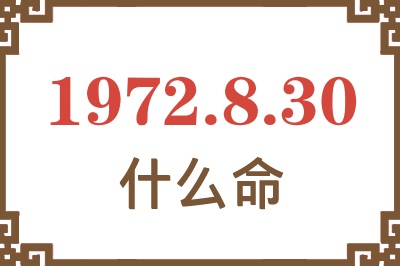 1972年8月30日出生是什么命？