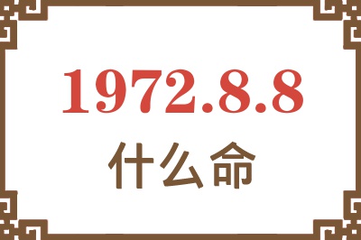 1972年8月8日出生是什么命？