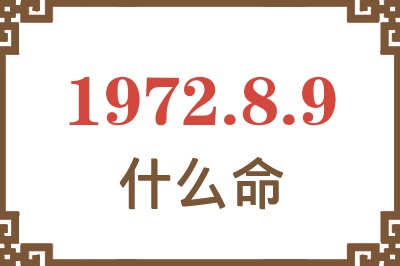 1972年8月9日出生是什么命？