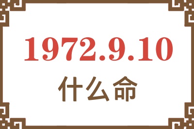 1972年9月10日出生是什么命？