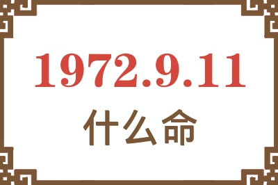 1972年9月11日出生是什么命？