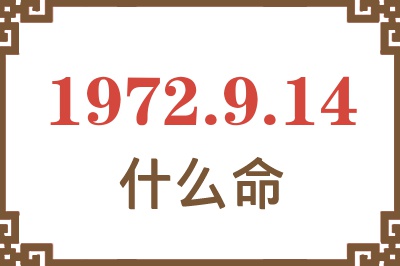 1972年9月14日出生是什么命？