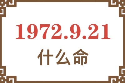 1972年9月21日出生是什么命？