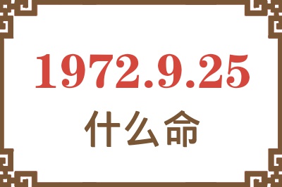 1972年9月25日出生是什么命？