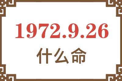 1972年9月26日出生是什么命？