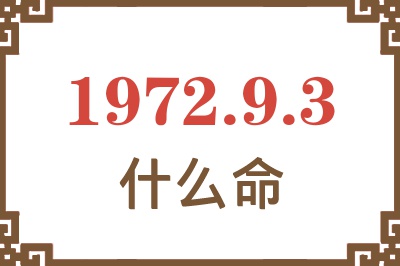 1972年9月3日出生是什么命？