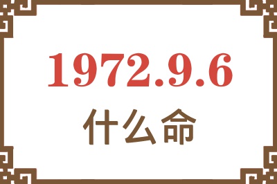 1972年9月6日出生是什么命？