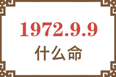 1972年9月9日出生是什么命？