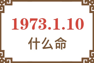 1973年1月10日出生是什么命？