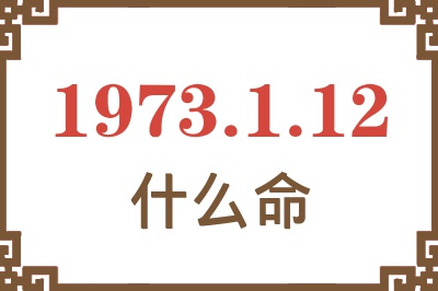 1973年1月12日出生是什么命？